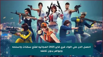 احصل الآن على أكواد فري فاير 2025 المجانية لفتح سكنات وأسلحة وجواهر بدون تكلفة